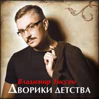 Владимир Тиссен «Дворики детства» 2009 (CD)