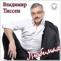 Владимир Тиссен Любимая 2014 (CD)