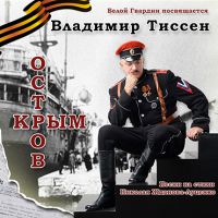Владимир Тиссен «Остров Крым» 2015 (CD)