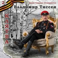 Владимир Тиссен Клятва 2016 (CD)