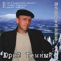 Юрий Темный Непутёвый сын 2008 (CD)