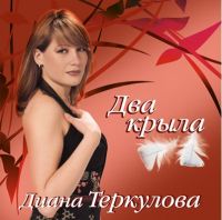 Диана Теркулова Два крыла 2009 (CD)