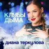 Диана Теркулова «Клубы дыма» 2026