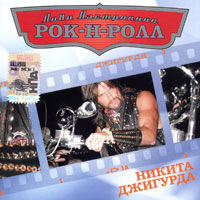 Никита Джигурда Лови настроение Рок-Н-Ролл 2006 (CD)