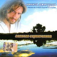 Никита Джигурда «Золотая сорвиголова» 2006 (CD)