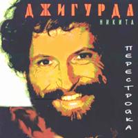 Никита Джигурда Перестройка 1987 (MA,CD)