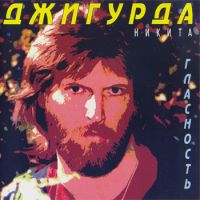 Никита Джигурда Гласность 1988, 1996 (MA,CD)