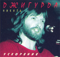 Никита Джигурда Ускорение 1989 (MA,CD)