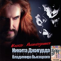 Никита Джигурда «Ничего…Распогодится» 2010 (CD)