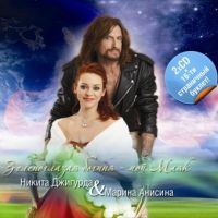 Никита Джигурда «Зеленоглазая богиня – мой Маяк» 2010 (CD)