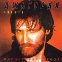 Никита Джигурда Фиолетовая роза 1996 (CD)