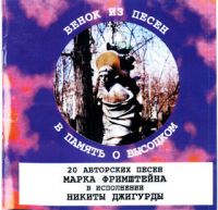 Никита Джигурда «Венок из песен в память о Высоцком» 2000 (CD)