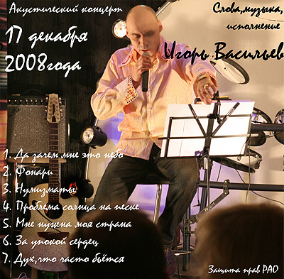 Игорь Васильев Акустический концерт 2008