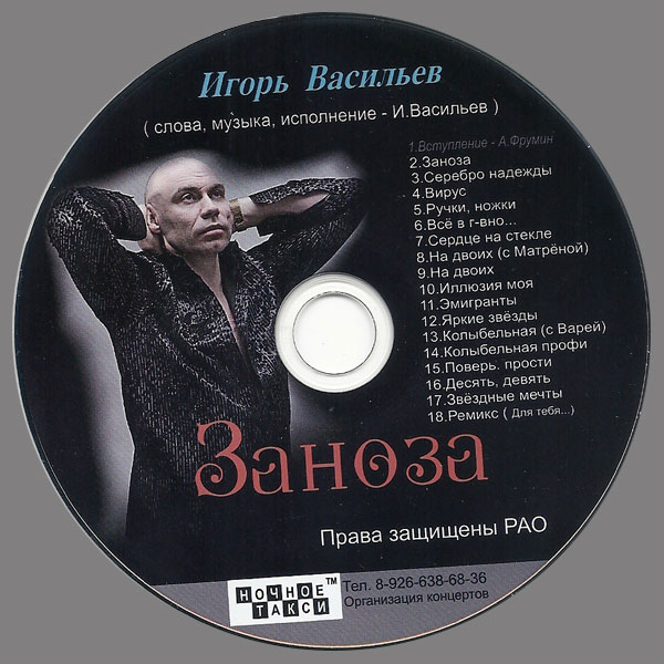 Игорь Васильев Заноза 2016 (CD)