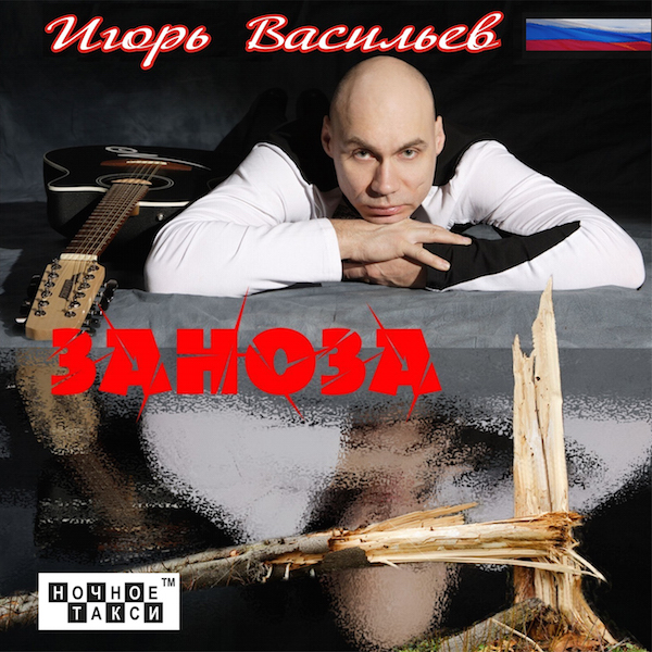 Игорь Васильев Заноза 2016 (CD)