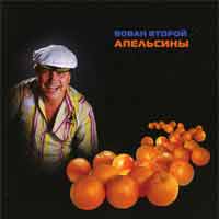 Вован Второй (Владимир Воленко) «Апельсины» 2009 (CD)