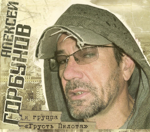 Алексей Горбунов и группа «Грусть пилота» 2009
