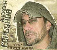 Алексей Горбунов Алексей Горбунов и группа «Грусть пилота» 2009 (CD)
