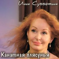 Инна Субботина Канатная плясунья 2026 (DA) Инна Субботина Канатная плясунья 2026 (DA)