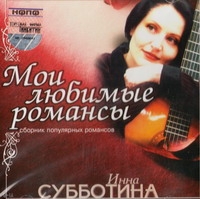Инна Субботина «Мои любимые романсы» 2004