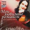 Мои любимые романсы 2004 (CD)