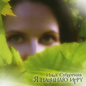 Инна Субботина «Я начинаю игру» 2006 (CD)