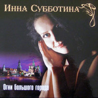 Инна Субботина Огни большого города 2006 (CD)