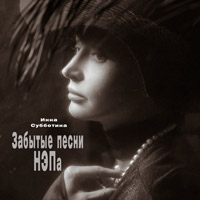 Инна Субботина «Забытые песни НЭПа» 2014 (CD)