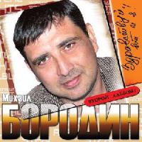 Михаил Бородин «Здравствуй, вот и я» 2011 (CD)