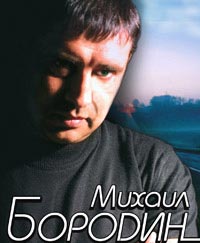 Михаил Бородин