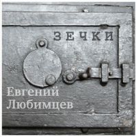 Евгений Любимцев «Зечки» 2020, 2021 (CD)