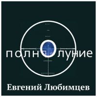 Евгений Любимцев «Полнолуние» 2021 (CD)