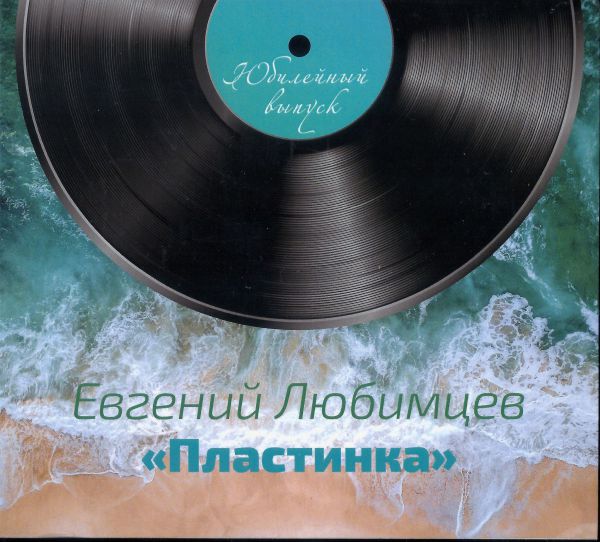 Евгений Любимцев Пластинка 2021 (CD)