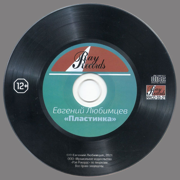 Евгений Любимцев Пластинка 2021 (CD)
