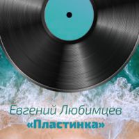 Евгений Любимцев «Пластинка» 2021 (CD)