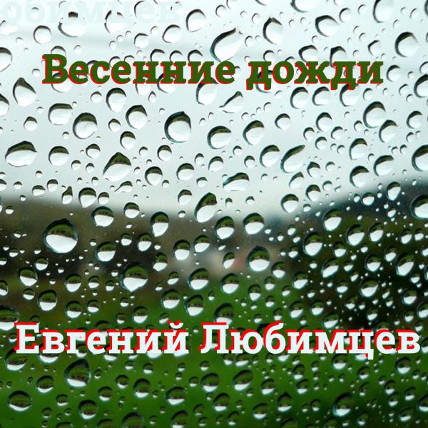 Евгений Любимцев Весенние дожди 2021