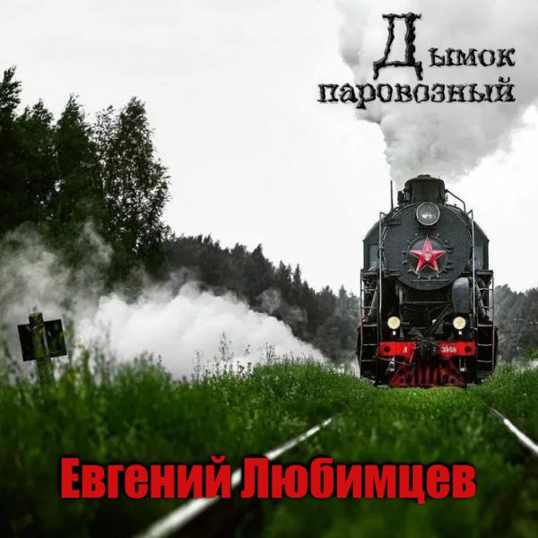 Евгений Любимцев Дымок паровозный 2021