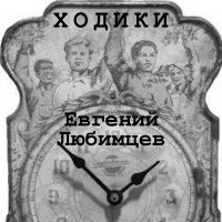 Евгений Любимцев «Ходики» 2021 (CD)