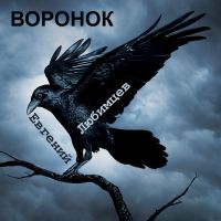 Евгений Любимцев «Воронок» 2021 (CD)