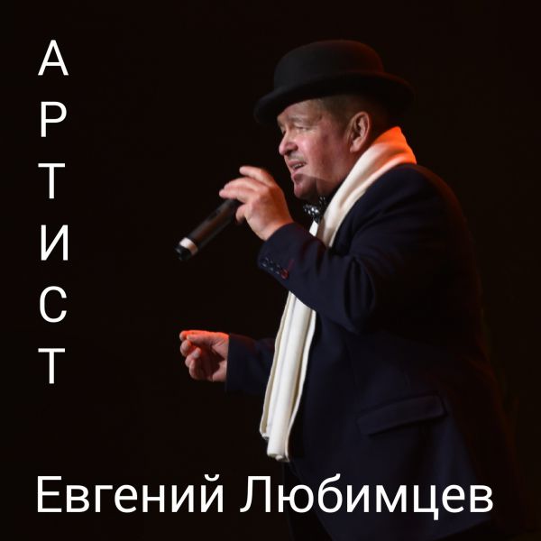 Евгений Любимцев Артист 2022 (CD)