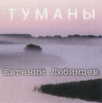 Евгений Любимцев Туманы 2022 (CD)