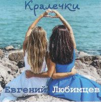 Евгений Любимцев Кралечки 2022 (CD)
