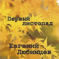 Евгений Любимцев Первый листопад 2022 (CD)