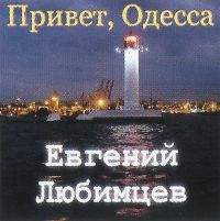 Евгений Любимцев Привет, Одесса 2022 (CD)