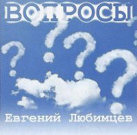 Евгений Любимцев Вопросы 2022 (CD)
