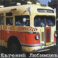 Евгений Любимцев Восьмой автобус 2022 (CD)