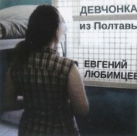 Евгений Любимцев Девчонка из Полтавы 2022 (CD)