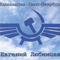 Евгений Любимцев Калининград - Санкт-Петербург 2022 (CD)