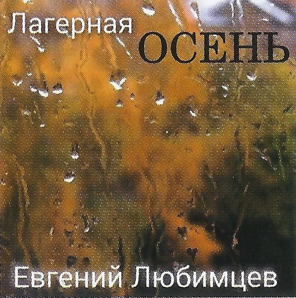 Евгений Любимцев Лагерная осень 2022 (CD)