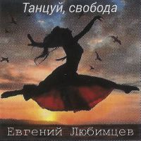 Евгений Любимцев «Танцуй, свобода» 2022 (CD)